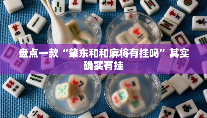 盘点一款“肇东和和麻将有挂吗”其实确实有挂