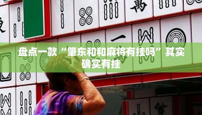 盘点一款“肇东和和麻将有挂吗”其实确实有挂