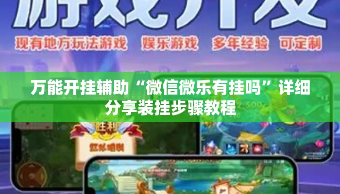 万能开挂辅助“微信微乐有挂吗	”详细分享装挂步骤教程