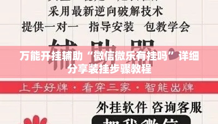 万能开挂辅助“微信微乐有挂吗”详细分享装挂步骤教程