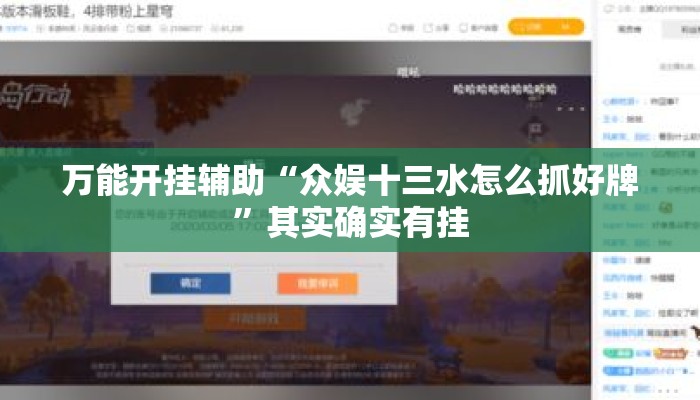 万能开挂辅助“众娱十三水怎么抓好牌	”其实确实有挂