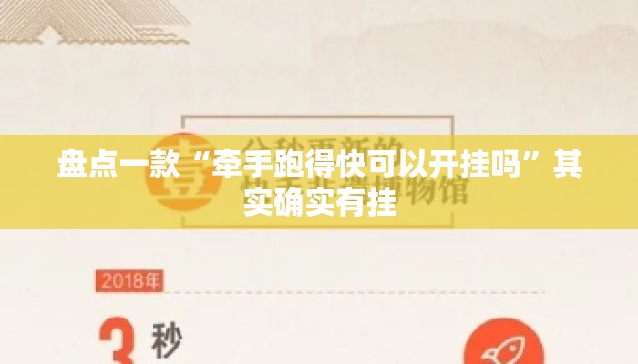 盘点一款“牵手跑得快可以开挂吗”其实确实有挂