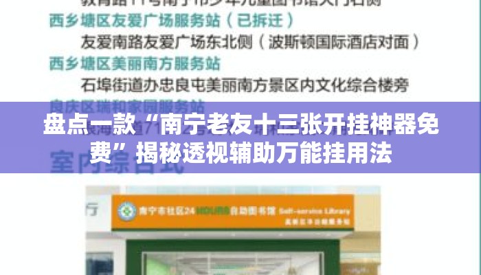 盘点一款“南宁老友十三张开挂神器免费	”揭秘透视辅助万能挂用法