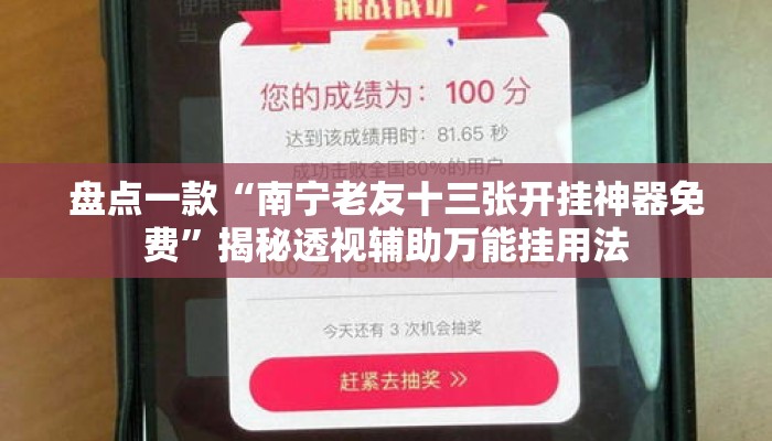 盘点一款“南宁老友十三张开挂神器免费”揭秘透视辅助万能挂用法