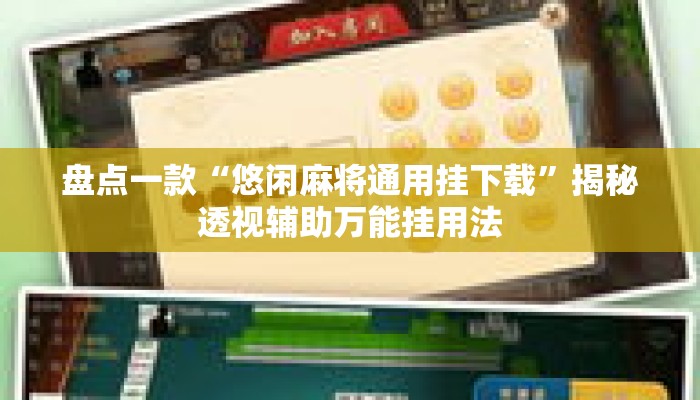 盘点一款“悠闲麻将通用挂下载	”揭秘透视辅助万能挂用法