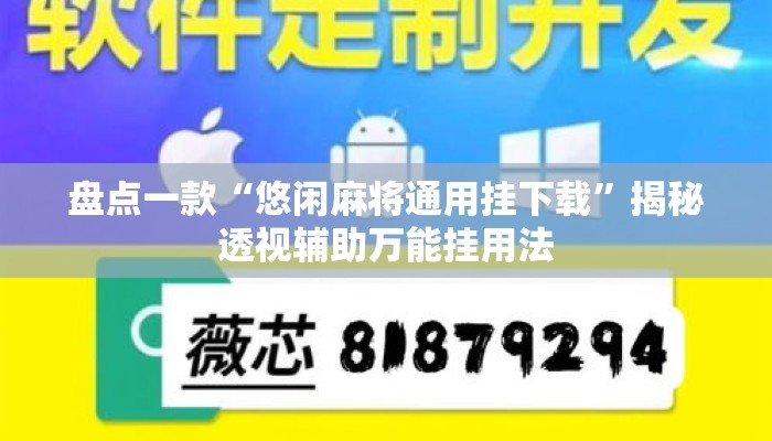 盘点一款“悠闲麻将通用挂下载”揭秘透视辅助万能挂用法