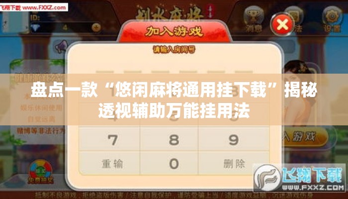 盘点一款“悠闲麻将通用挂下载	”揭秘透视辅助万能挂用法