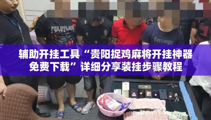 辅助开挂工具“贵阳捉鸡麻将开挂神器免费下载	”详细分享装挂步骤教程