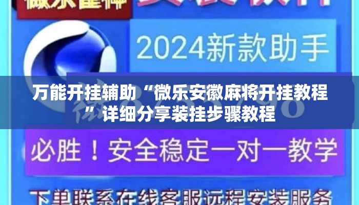 万能开挂辅助“微乐安徽麻将开挂教程	”详细分享装挂步骤教程