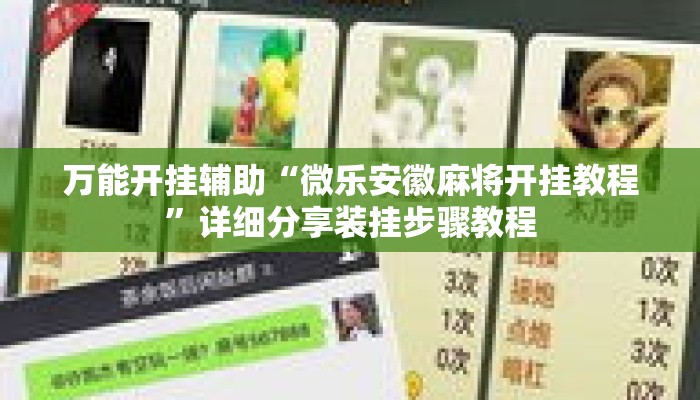 万能开挂辅助“微乐安徽麻将开挂教程”详细分享装挂步骤教程