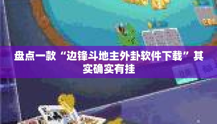 盘点一款“边锋斗地主外卦软件下载	”其实确实有挂