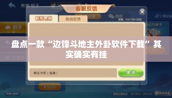 盘点一款“边锋斗地主外卦软件下载”其实确实有挂