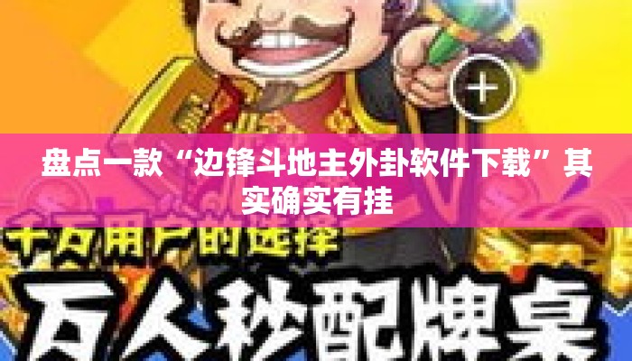 盘点一款“边锋斗地主外卦软件下载”其实确实有挂