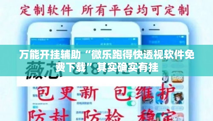 万能开挂辅助“微乐跑得快透视软件免费下载”其实确实有挂