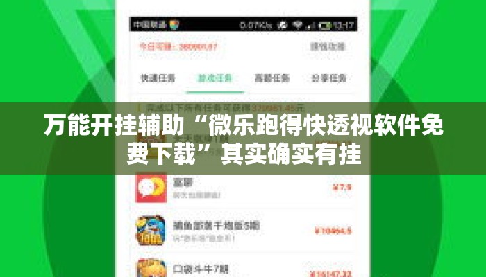 万能开挂辅助“微乐跑得快透视软件免费下载”其实确实有挂