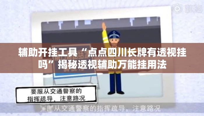 辅助开挂工具“点点四川长牌有透视挂吗	”揭秘透视辅助万能挂用法