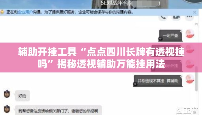辅助开挂工具“点点四川长牌有透视挂吗”揭秘透视辅助万能挂用法