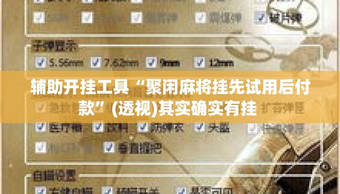 辅助开挂工具“聚闲麻将挂先试用后付款”(透视)其实确实有挂 