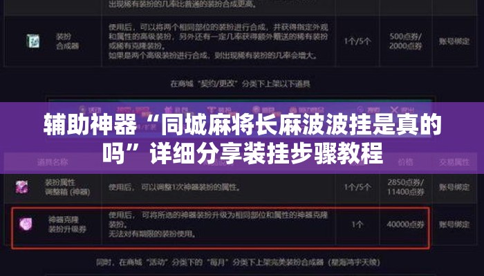辅助神器“同城麻将长麻波波挂是真的吗”详细分享装挂步骤教程