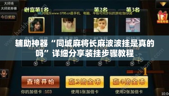 辅助神器“同城麻将长麻波波挂是真的吗”详细分享装挂步骤教程