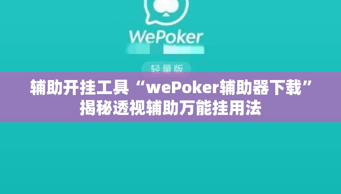 辅助开挂工具“wePoker辅助器下载”揭秘透视辅助万能挂用法
