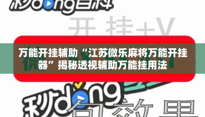 万能开挂辅助“江苏微乐麻将万能开挂器”揭秘透视辅助万能挂用法