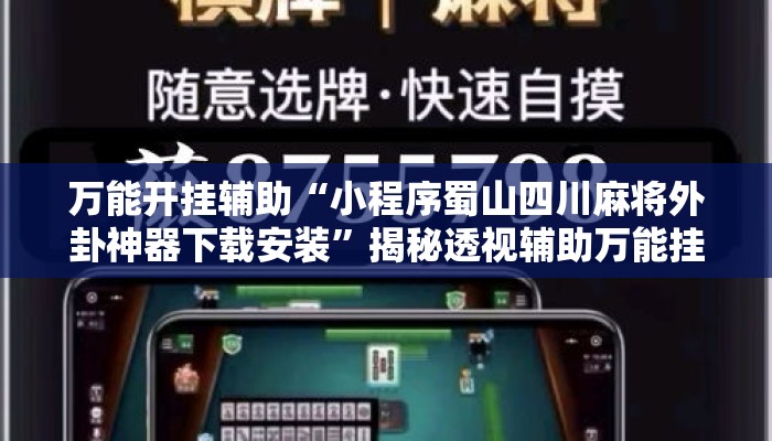 万能开挂辅助“小程序蜀山四川麻将外卦神器下载安装”揭秘透视辅助万能挂用法