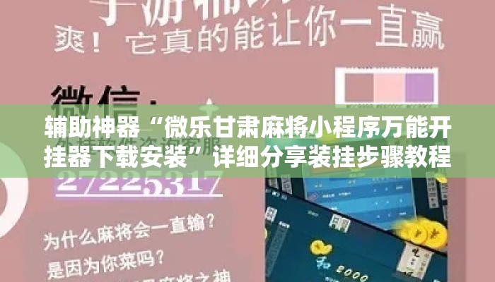 辅助神器“微乐甘肃麻将小程序万能开挂器下载安装	”详细分享装挂步骤教程