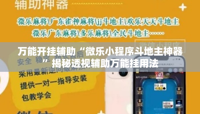 万能开挂辅助“微乐小程序斗地主神器”揭秘透视辅助万能挂用法
