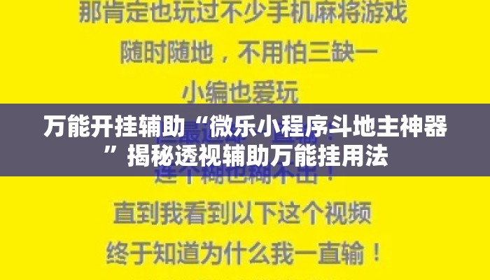万能开挂辅助“微乐小程序斗地主神器	”揭秘透视辅助万能挂用法
