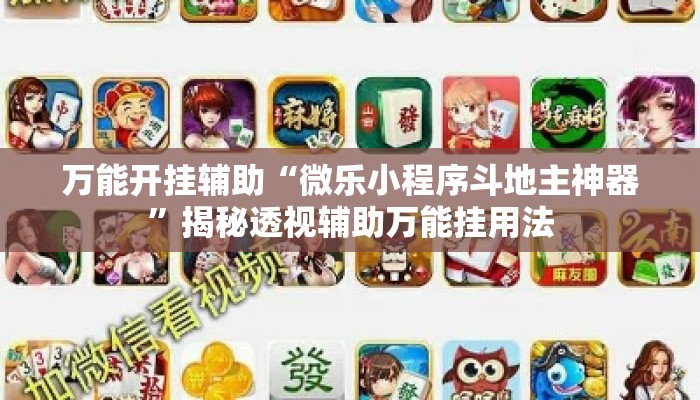 万能开挂辅助“微乐小程序斗地主神器	”揭秘透视辅助万能挂用法