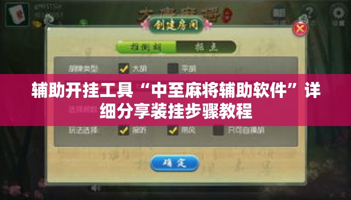 辅助开挂工具“中至麻将辅助软件	”详细分享装挂步骤教程