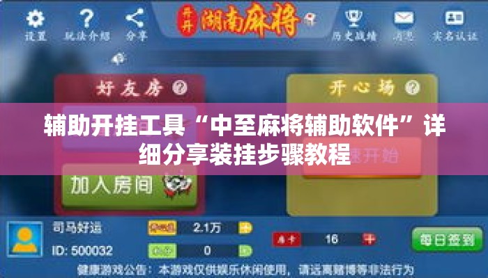 辅助开挂工具“中至麻将辅助软件”详细分享装挂步骤教程