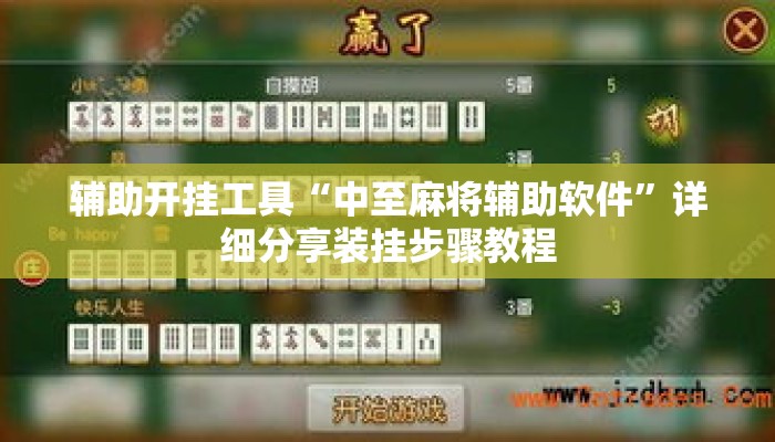 辅助开挂工具“中至麻将辅助软件”详细分享装挂步骤教程