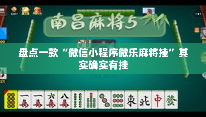 盘点一款“微信小程序微乐麻将挂	”其实确实有挂