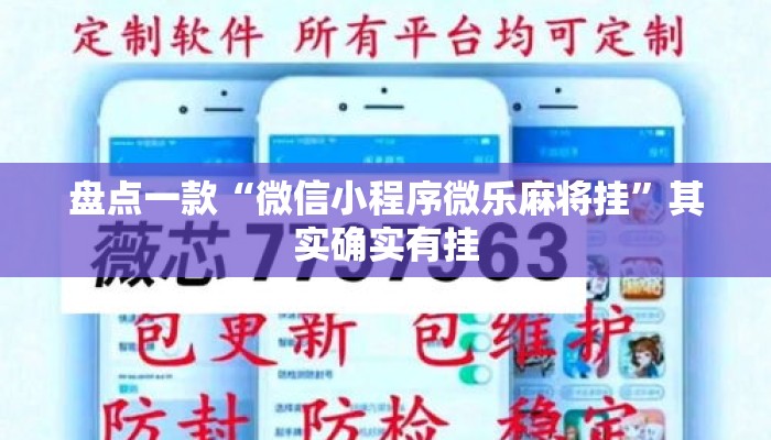 盘点一款“微信小程序微乐麻将挂”其实确实有挂