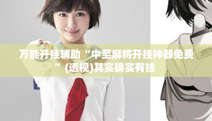 万能开挂辅助“中至麻将开挂神器免费”(透视)其实确实有挂 