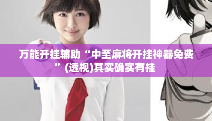 万能开挂辅助“中至麻将开挂神器免费	”(透视)其实确实有挂 