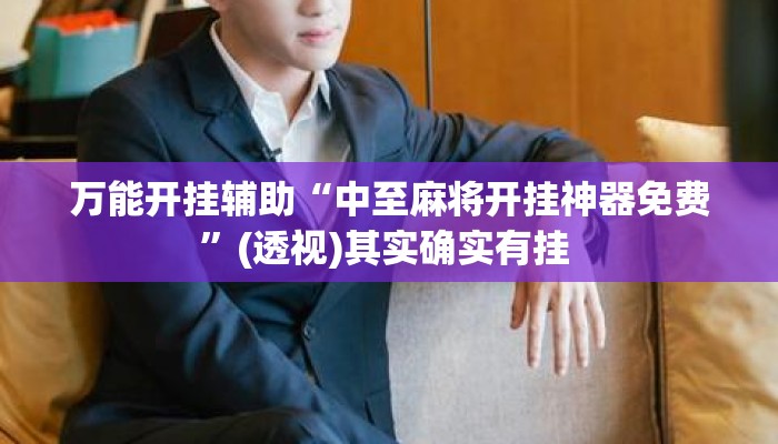 万能开挂辅助“中至麻将开挂神器免费	”(透视)其实确实有挂 