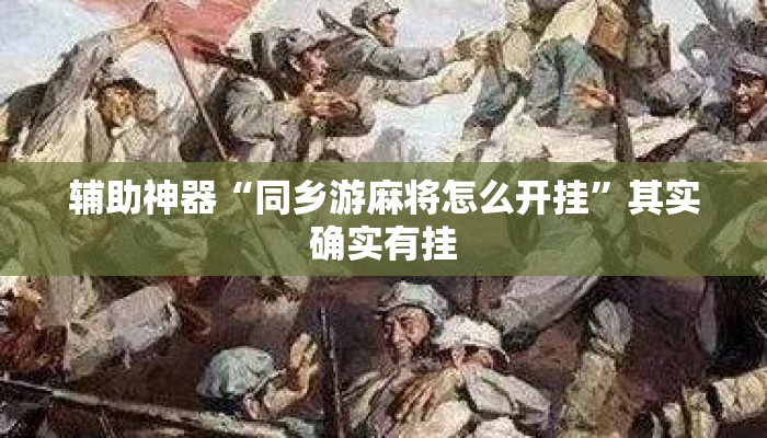 辅助神器“同乡游麻将怎么开挂”其实确实有挂