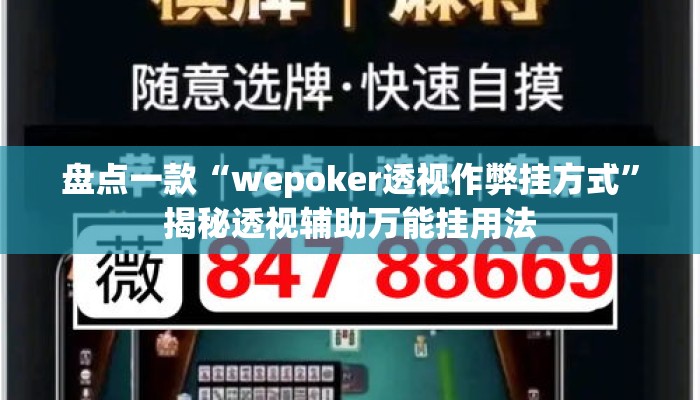 盘点一款“wepoker透视作弊挂方式”揭秘透视辅助万能挂用法