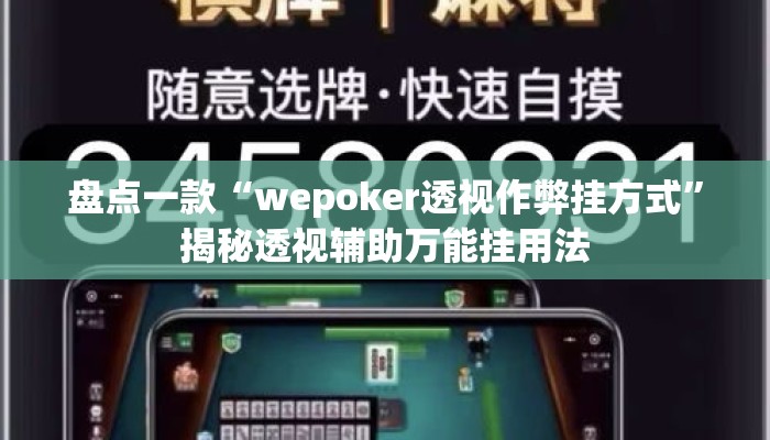 盘点一款“wepoker透视作弊挂方式	”揭秘透视辅助万能挂用法