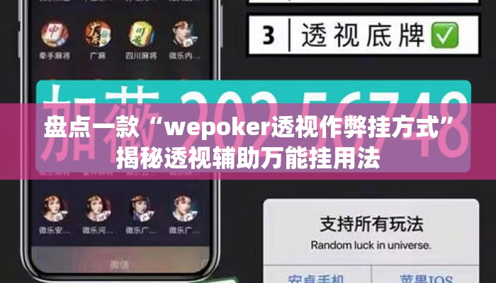 盘点一款“wepoker透视作弊挂方式”揭秘透视辅助万能挂用法