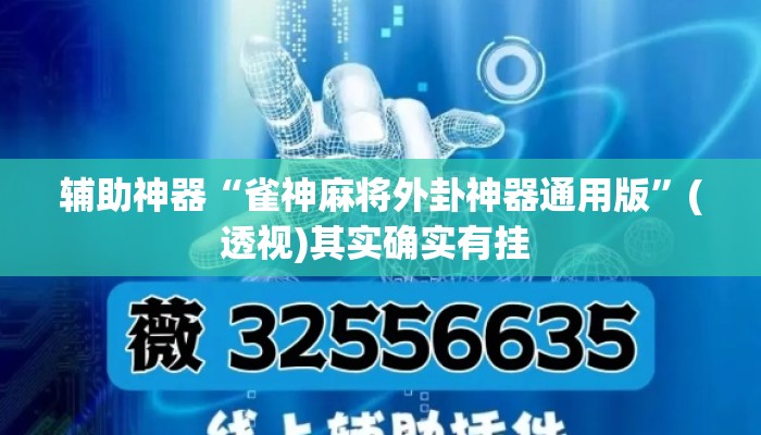 辅助神器“雀神麻将外卦神器通用版	”(透视)其实确实有挂 