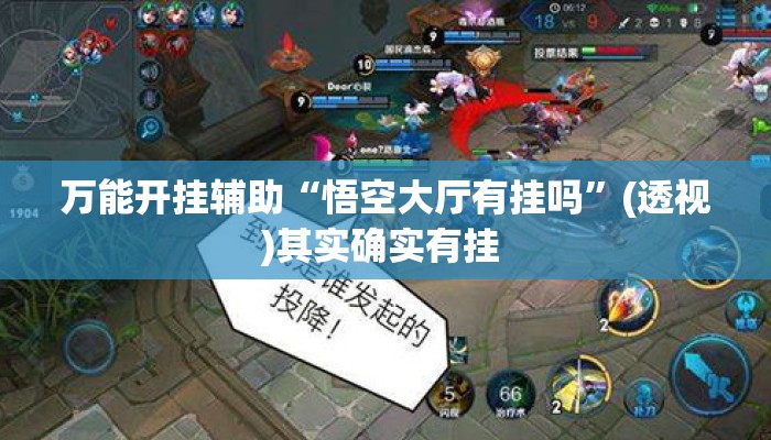 万能开挂辅助“悟空大厅有挂吗”(透视)其实确实有挂 