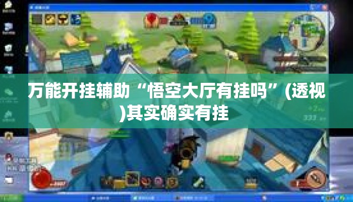 万能开挂辅助“悟空大厅有挂吗”(透视)其实确实有挂 