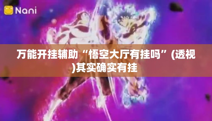 万能开挂辅助“悟空大厅有挂吗	”(透视)其实确实有挂 