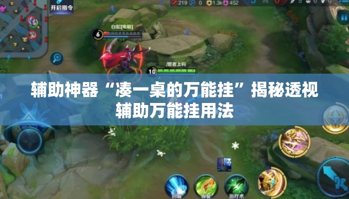 辅助神器“凑一桌的万能挂	”揭秘透视辅助万能挂用法