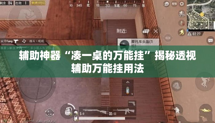 辅助神器“凑一桌的万能挂”揭秘透视辅助万能挂用法