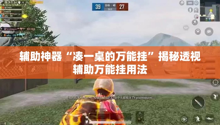 辅助神器“凑一桌的万能挂”揭秘透视辅助万能挂用法